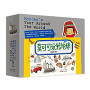《莫可可玩转地球》（套装全8册）