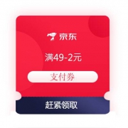 即享好券：京东 满49-2元 支付券