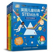 《英国儿童经典STEM丛书》（套装共4册）