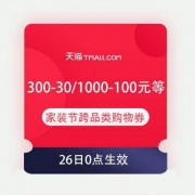 领券备用：天猫家装节 满300-30/1000-100/3000-300元等 跨品类购物券