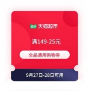 即享好券：天猫超市 149-25全品通用购物券