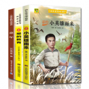 《 童年+爱的教育+小英雄雨来》