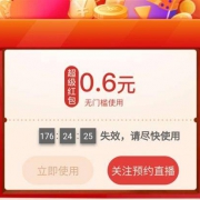 京东 JD粉丝专享福利 实测0.6元红包