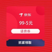 京东 通讯会场 领满99-5元话费券