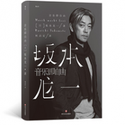 《音乐即自由》坂本龙一自传