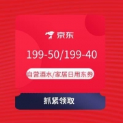 即享好券：京东 满199-50元自营酒水/199-40元家居日用优惠券