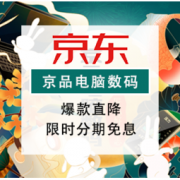 促销活动：京品电脑数码