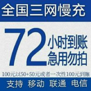联通 话费充值 面值100元 72小时内到账