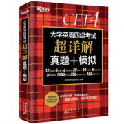 《新东方大学英语四级考试超详解真题+模拟》券后14.8元包邮