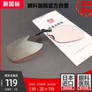 眼科医院直营、日本三菱镜片：Retinable 睿特保 防蓝光眼镜夹片
