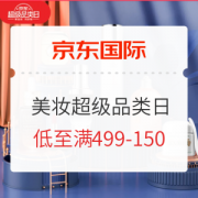 京东国际 美妆超级品类日高端场