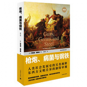 《枪炮、病菌与钢铁》（修订版）