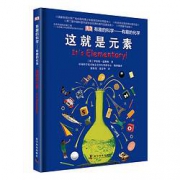 《DK有趣的科学·有趣的化学：这就是元素》