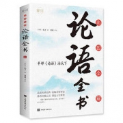 《彩图全解论语全书》（16开四色平装）