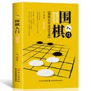 《围棋入门》（修订版）