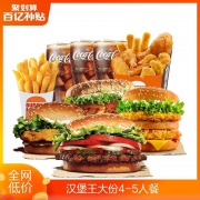 聚划算百亿补贴：汉堡王 大份量超满足4-5人餐 单次兑换券
