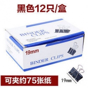 志恒茂通 黑色长尾夹 19mm 12只/盒