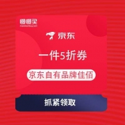 即享好券：京东 自有品牌佳佰 1件5折券 T精选