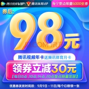 每日0点/10点/14点/20点领券：腾讯视频 VIP会员 年卡12个月（赠腾讯体育月卡）