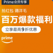 海外购Prime周年庆