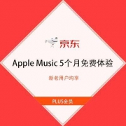 PLUS会员：京东 Apple Music 5个月免费体验