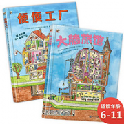 《便便工厂+大脑旅馆》(共2册)