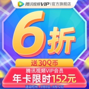 腾讯视频VIP会员 12个月 手机+电脑+平板