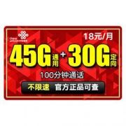 China unicom 中国联通 流量上网卡 18元 45G通用流量+30定向流量+100分钟