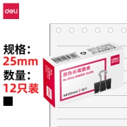 deli 得力 9544 长尾票夹 黑色 12只装