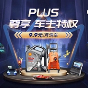 每月9.9元洗车，京东 京车会 Plus尊享车主特权