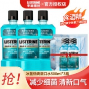 15日0点：李施德林  冰蓝劲爽漱口水   500ml*3瓶*200ml*2瓶+10只口罩