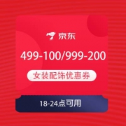 即享好券：京东 风尚女装 最后4小时 满499-100/999-200元女装券