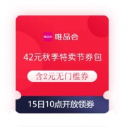 15日10点、领券预告：唯品会 42元秋季特卖节券包 含2元无门槛