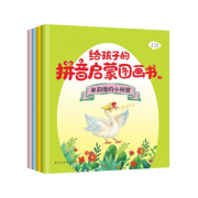 给孩子的拼音启蒙图画书 全4册