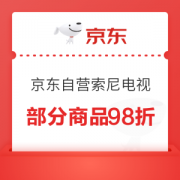 京东自营索尼电视98折优惠券