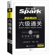 星火英语六级真题试卷备考