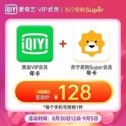 爱奇艺VIP 黄金会员年卡+苏宁易购Super 会员年卡