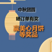 中秋团圆 晒订单有奖