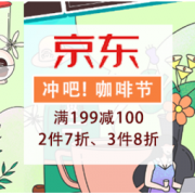 促销活动：京东 咖啡节