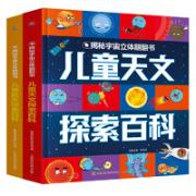 《揭秘宇宙立体翻翻书》（套装共2册）