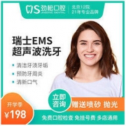 限北京：劲松口腔 超声波洗牙套餐