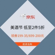 促销活动：京东 美酒节 领券199-35/699-200 部分低至2件5折
