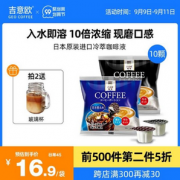 日本进口，吉意欧 浓缩液体咖啡胶囊10颗