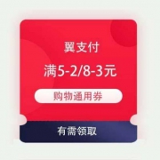 翼支付 新一期 领取满5-2/8-3元 购物通用券