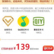 百度文库联合会员 买1得3 含QQ音乐年卡/爱奇艺黄金会员年卡