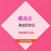5日10点、促销活动：唯品会 美妆狂欢日 限量爆款1折起
