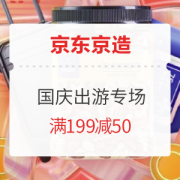 促销活动：京东京造 金秋风暴 国庆出游专场