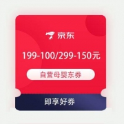 即享好券：京东99秒杀节 自营母婴产品 满199-100/299-150元半价东券