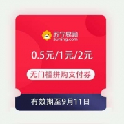 领券备用：苏宁 0.5元/1元/2元无门槛 拼购支付券