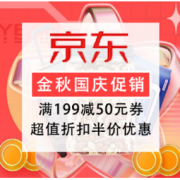 促销活动：京东 金秋风暴 国庆出游专场